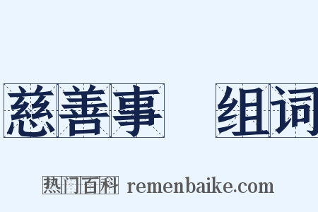 慈善事業组词是什么意思的图片